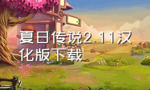 夏日传说2.11汉化版下载（夏日传说2.11汉化版下载中文）