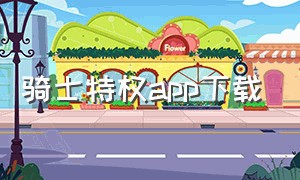 骑士特权app下载