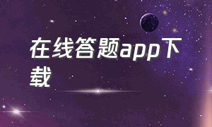 在线答题app下载