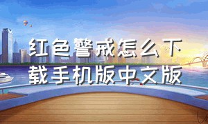 红色警戒怎么下载手机版中文版