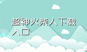 超神火柴人下载入口