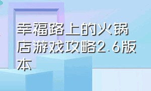 幸福路上的火锅店游戏攻略2.6版本