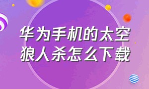 华为手机的太空狼人杀怎么下载