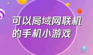 可以局域网联机的手机小游戏