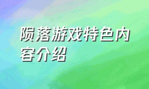 陨落游戏特色内容介绍（陨落游戏特色内容介绍大全）