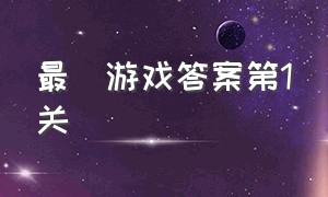 最囧游戏答案第1关