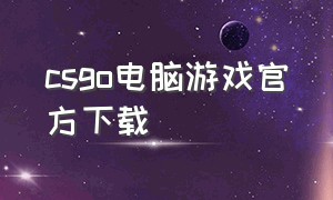 csgo电脑游戏官方下载