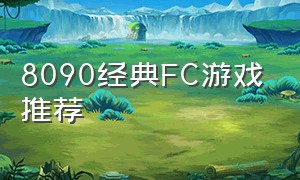 8090经典FC游戏推荐