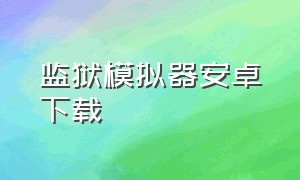 监狱模拟器安卓下载