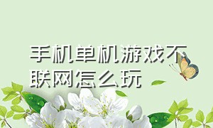 手机单机游戏不联网怎么玩