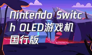 Nintendo Switch OLED游戏机 国行版（nintendo switch游戏机能卖多少钱）