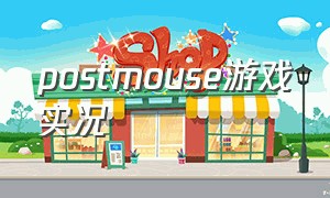 postmouse游戏实况（postmouse游戏怎么改灵敏度）