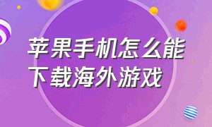 苹果手机怎么能下载海外游戏