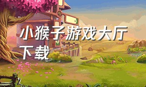 小猴子游戏大厅下载