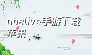 nbalive手游下载苹果（nbalive19手游苹果怎么下载）