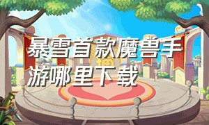 暴雪首款魔兽手游哪里下载