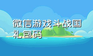 微信游戏斗战国礼包码