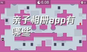 亲子相册app有哪些