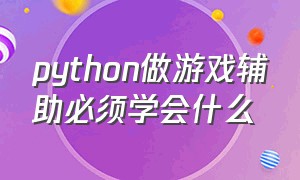 python做游戏辅助必须学会什么