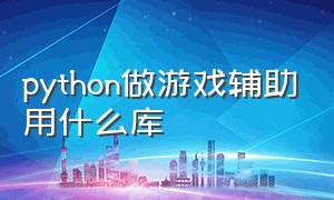 python做游戏辅助用什么库