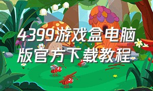 4399游戏盒电脑版官方下载教程