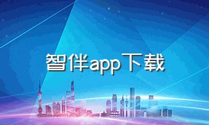 智伴app下载