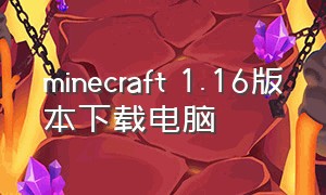 minecraft 1.16版本下载电脑