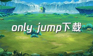 only jump下载