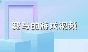 赛马的游戏视频