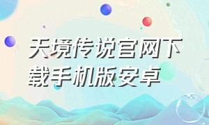 天境传说官网下载手机版安卓