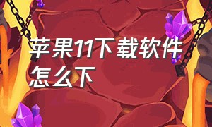 苹果11下载软件怎么下