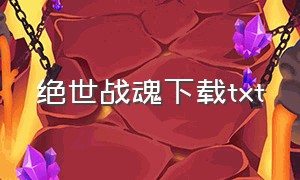 绝世战魂下载txt