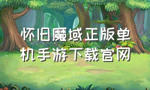 怀旧魔域正版单机手游下载官网