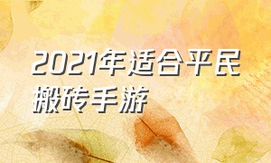 2021年适合平民搬砖手游