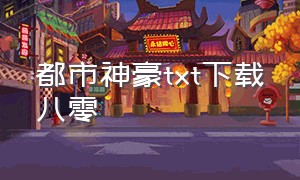 都市神豪txt下载八零