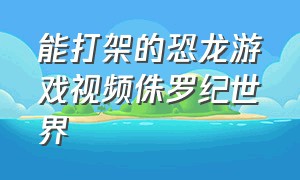 能打架的恐龙游戏视频侏罗纪世界