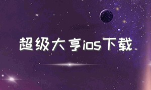 超级大亨ios下载（超级大亨2下载）