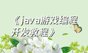 《java游戏编程开发教程》（java游戏编程开发教程ppt）