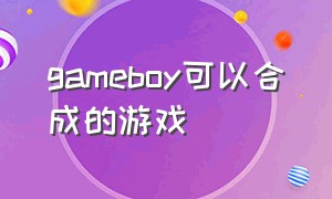 gameboy可以合成的游戏（gameboy全部游戏清单）