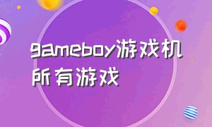 gameboy游戏机所有游戏