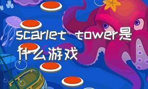 scarlet tower是什么游戏