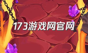 173游戏网官网