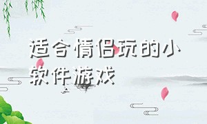 适合情侣玩的小软件游戏