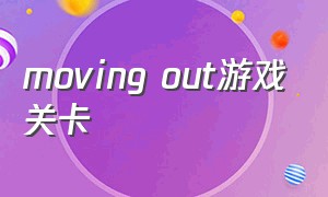 moving out游戏关卡