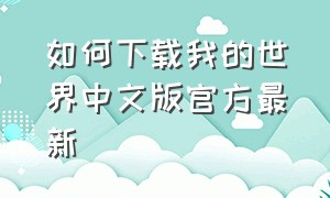 如何下载我的世界中文版官方最新