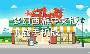 梦幻西游中文版下载手机版