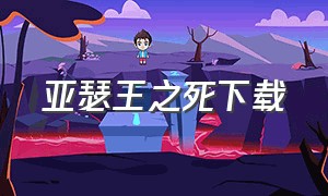 亚瑟王之死下载（亚瑟王之死全集完整版）