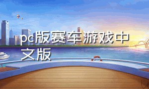 pc版赛车游戏中文版