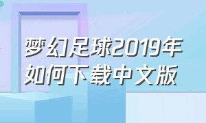 梦幻足球2019年如何下载中文版