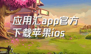 应用汇app官方下载苹果ios